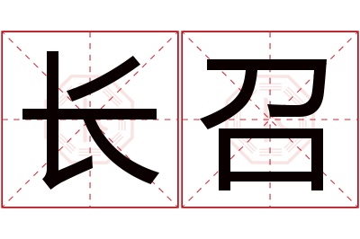 长召名字寓意