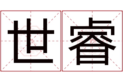 世睿名字寓意