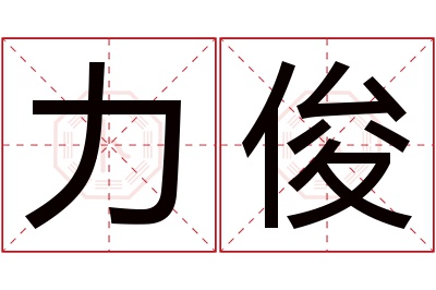 力俊名字寓意