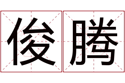 俊腾名字寓意