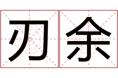 刃余名字寓意