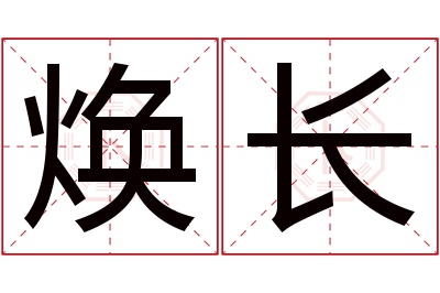 焕长名字寓意