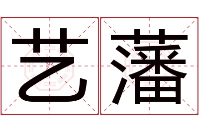 艺藩名字寓意