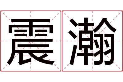 震瀚名字寓意