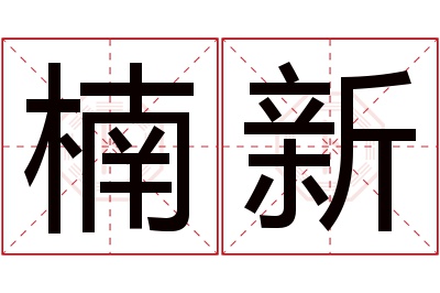 楠新名字寓意