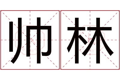 帅林名字寓意