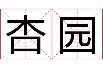 杏园名字寓意