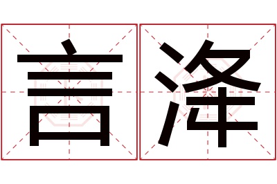 言洚名字寓意