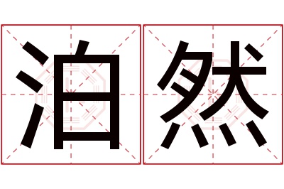 泊然名字寓意