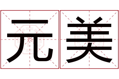 元美名字寓意