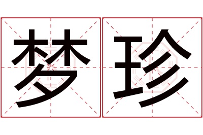 梦珍名字寓意