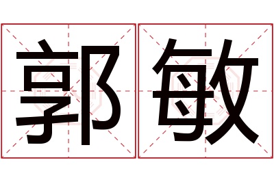 郭敏名字寓意