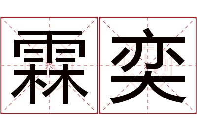 霖奕名字寓意