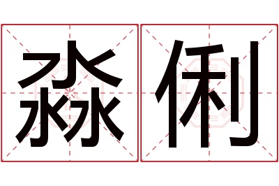 淼俐名字寓意