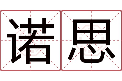 诺思名字寓意