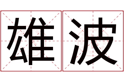 雄波名字寓意