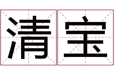 清宝名字寓意