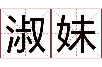 淑妹名字寓意