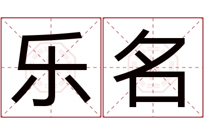 乐名名字寓意