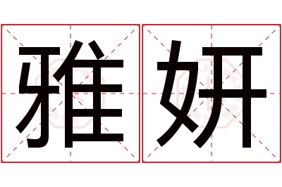 雅妍名字寓意