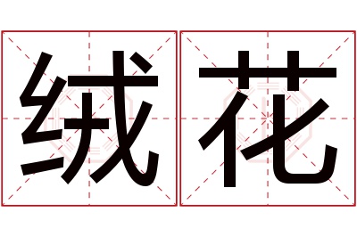 绒花名字寓意