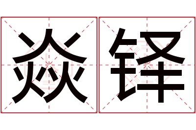 焱铎名字寓意