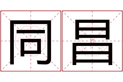 同昌名字寓意