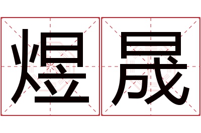 煜晟名字寓意