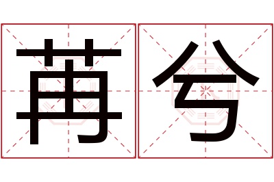 苒兮名字寓意