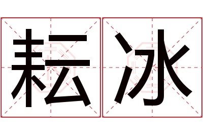 耘冰名字寓意