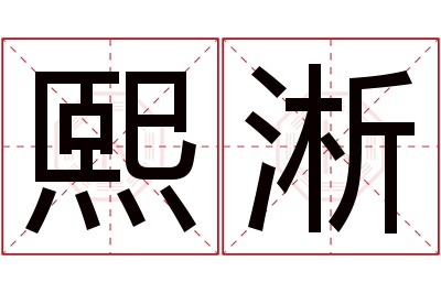 熙淅名字寓意