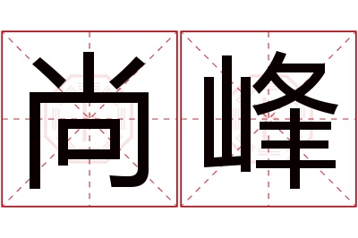 尚峰名字寓意