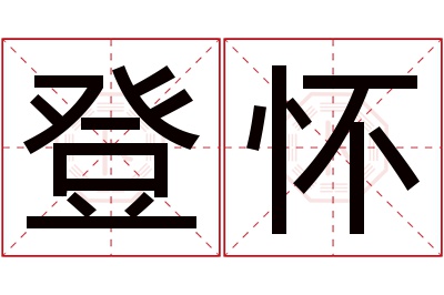 登怀名字寓意