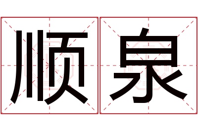 顺泉名字寓意