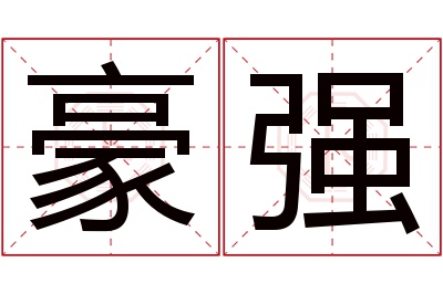 豪强名字寓意