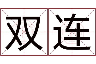 双连名字寓意