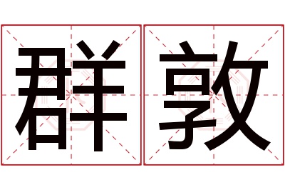 群敦名字寓意