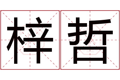 梓哲名字寓意