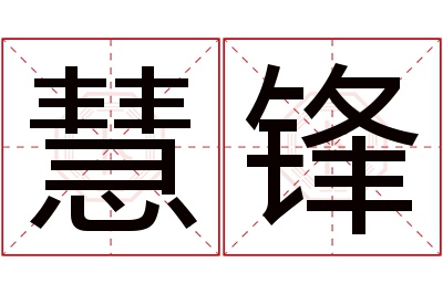 慧锋名字寓意