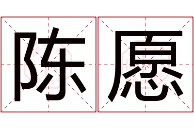 陈愿名字寓意