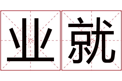 业就名字寓意