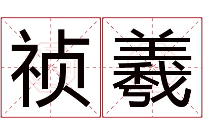 祯羲名字寓意