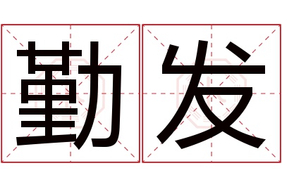 勤发名字寓意