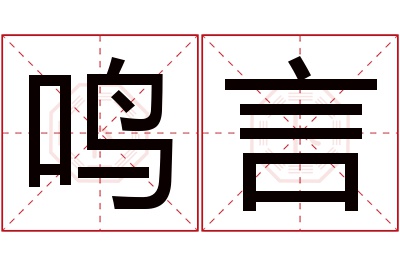 鸣言名字寓意