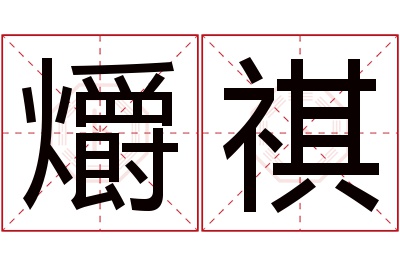 爝祺名字寓意