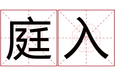 庭入名字寓意