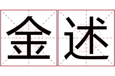 金述名字寓意