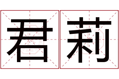 君莉名字寓意