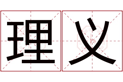 理义名字寓意