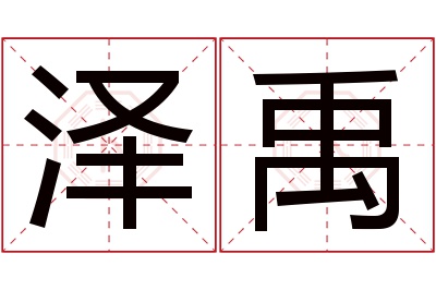 泽禹名字寓意